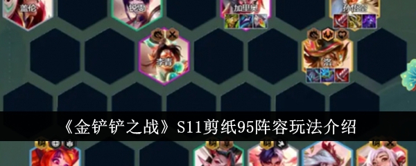 《金铲铲之战》95阵容玩法攻略介绍