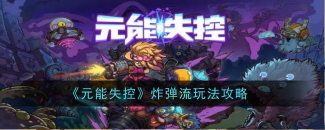 元能失控炸弹流玩法指南