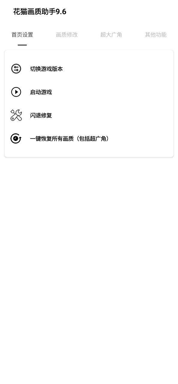 花猫画质助手app安卓版
