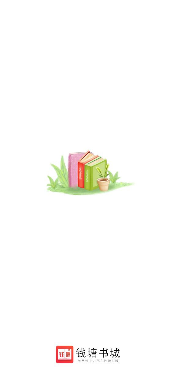 钱塘书城app下载