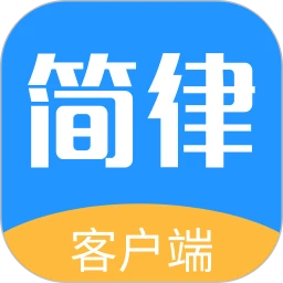 下载安卓简律共享律所