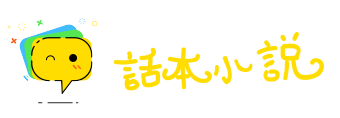 话本小说软件最新下载安装