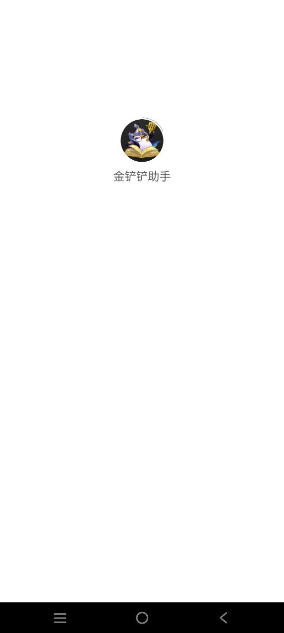 下载金铲铲助手app免费下载安装