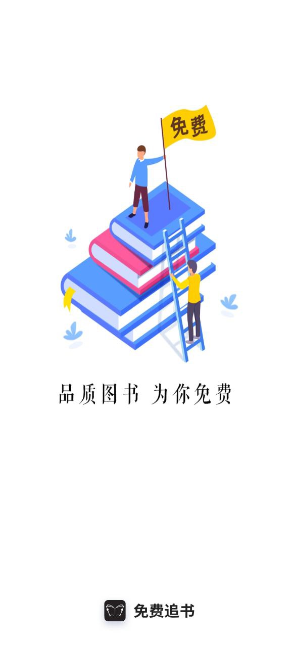 免费追书app安卓版