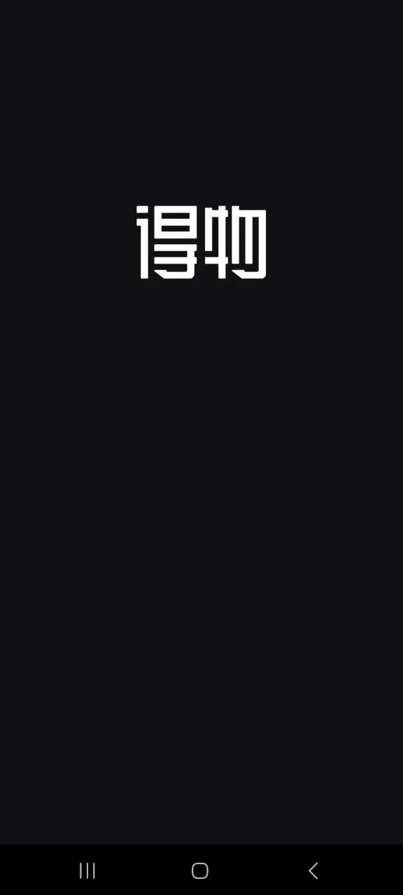得物软件最新安装