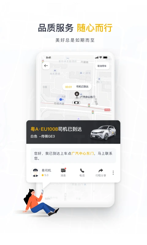 如祺出行软件免费版