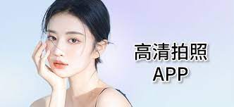 激发创意的美颜艺术App推荐下载