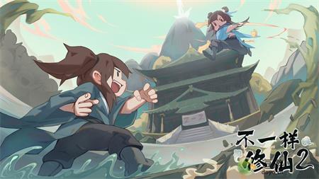 不一样修仙2登仙大会玩法介绍
